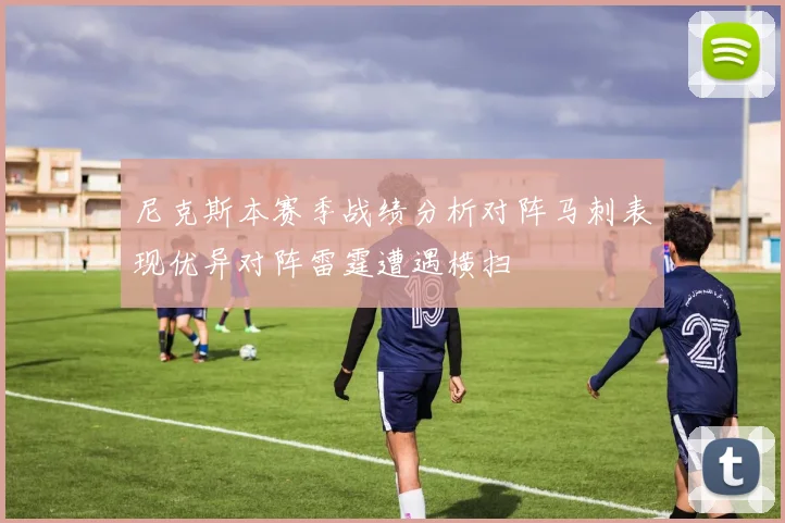 尼克斯本赛季战绩分析对阵马刺表现优异对阵雷霆遭遇横扫