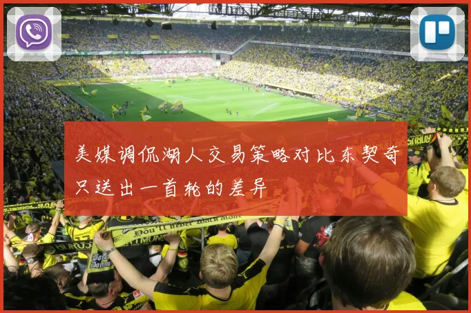 美媒调侃湖人交易策略对比东契奇只送出一首轮的差异